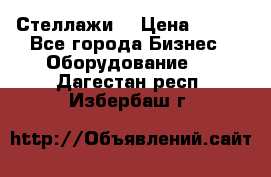 Стеллажи  › Цена ­ 400 - Все города Бизнес » Оборудование   . Дагестан респ.,Избербаш г.